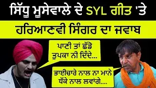 Haryana Singer Reply to Sidhu Moose Wala SYL song
