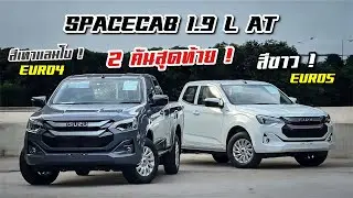 🏁 Spacecab 1.9 L AT 💨 ว่าง 2 คันสุดท้าย ของแถมเพี๊ยบบบ ‼️