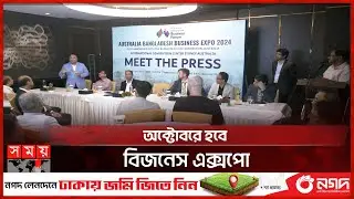 বাণিজ্য বাড়াতে বাংলাদেশ-অস্ট্রেলিয়ার উদ্যোগ | Australia | Bangladesh | Business Expo | Somoy TV
