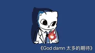 iCat - God damn (太多的期待) Official Music Audio｜2026 必聽抒情饒舌、單曲原創新歌