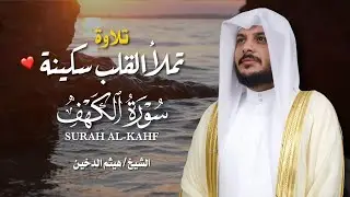 سورة الكهف كاملة بصوت هيثم الدخين – جودة عالية | Surah Al-Kahf Full