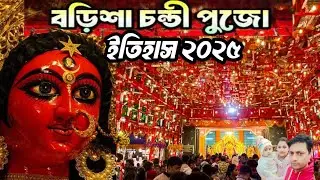 Chandi Mela 2025 | শুরু হল ২৩৩ বছর পুরোনো চন্ডী মেলা | Behala Chandi Mela | Barisha Chandi Mela