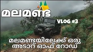 Mala Manda hills || Idukki  || Thar 4*4 || toughest offroad and most beautiful location in kerala