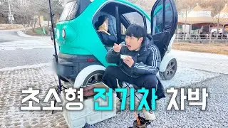 초소형 전기차로 차박이 될까? 직접 해봤습니다