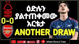 ANOTHER DRAW | አርሰናል 1 ነጥብ አገኘ ወይስ 2 ነጥብ ጣለ?..ዕድሉን ያልተጠቀመው አርቴታ | TACTICAL POINT