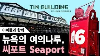 아이들과 함께 뉴욕 여의나루, 씨포트 The Seaport, Tin Building, Pier 17, Mister Dips, Seaport Museum, Jack's Coffee