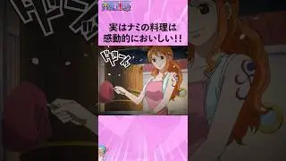 実はナミの料理は感動的においしい！#ワンピース #onepiece #アニメ #雑学