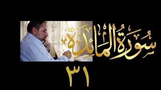 فيديو ٩٠٥ من مقاطع حظر التجول   تدبر سورة المائدة - الحلقة ٣١  الآية ٨٩
