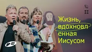 Жизнь, вдохновленная Иисусом | Leo Bigger & Team | ICF Church