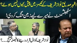 Azhar Siddique not appear in the cases of Nawaz Sharif ? | Exclusive Interview Of Azhar Sidduque