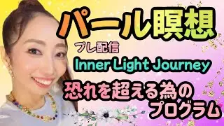【パールちゃん】パール瞑想　恐れを超える為のプログラム　Inner Light Journey インナーライトジャーニー　プレ配信💕　ハッピー理論