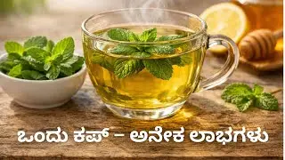 ಹೊಟ್ಟೆಯ ಎಲ್ಲಾ ಸಮಸ್ಯೆಗಳಿಗೆ ಒಂದೇ ಪರಿಹಾರ | Mint Tea for Digestion & Weight Loss