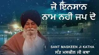 ਜੋ ਇਨਸਾਨ ਨਾਮ ਨਹੀਂ ਜਪ ਦੇ | sant maskeen ji |#santmaskeensinghjikatha 2026