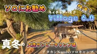 2024年初キャンプは新幕【ネイチャーハイクのワンタッチテント　Village6.0】で快適キャンプ！　真冬の大洗サンビーチキャンプ場でレビューも！