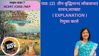 मल्हार कक्षा 7| CH (2) ‘तीन बुद्धिमान’-लोककथा|वाचन व व्याख्या (EXPLANATION )|HindiPath kale ma’am