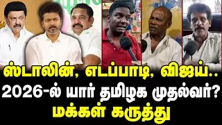 ஸ்டாலின், எடப்பாடி, விஜய்... | 2026 -ல் யார் தமிழக முதல்வர்? | மக்கள் கருத்து | Vijay | Mk stalin |