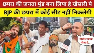खेसारी लाल ही छपरा की विकास कर सकते हैं BJP से नहीं होगा || छपरा की जनता बड़ी-बड़ी बातें बोली देखिए 