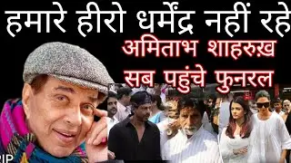 Dharmendra dharam paji our favourite actor is no more with us 