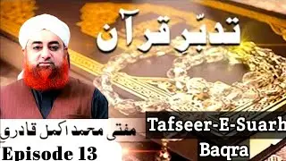 Ep 13 - Tafseer Surah-e-Baqra Tadabbure Quran -Mufti Muhammad Akmal