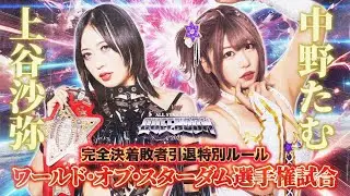 Saya Kamitani vs Tam Nakano - 