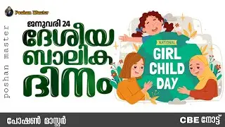 ദേശീയ ബാലികാ ദിനം- CBE നോട്ട് |POSHAN TRACKER