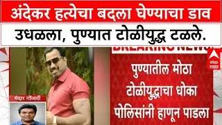 Pune Gang War | Andekar हत्येचा बदला घेण्याचा कट उधळला, टोळीयुद्ध टळले!