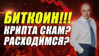 БИТКОИН!! КРИПТА СКАМ?? РАСХОДИМСЯ??
