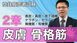 【登録販売者試験対策】2章 「皮膚 骨格筋系（骨・関節・筋肉など）」の暗記しにくいポイントを整理