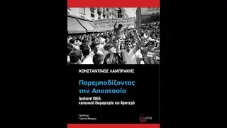 ''Παρεμποδίζονταςτην Αποστασία, Ιουλιανά 1965'' παρουσίαση βιβλίου του Κων/νου Λαμπράκη- Εκδ. Τόπος