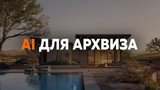 AI для архвиза. Быстрый старт в ComfyUI