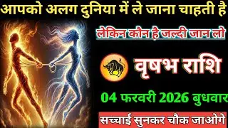 #वृषभ आपको अलग दुनिया में ले जाना चाहती है लेकिन कौन है जल्दी जान लो 04 फरवरी 2026 बुधवार