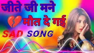 💔🥀JEET JEE MAN❤️‍🩹🥀 MOTA DE GAI❤️👿 जीते जी💔 मने मौत दे गई💔♥️ NEW SONG🔥💯 NAW SAD SONG❤️‍🩹💔