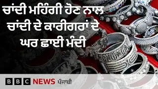Silver ਦੇ ਵਧੇ ਰੇਟਾਂ ਨੇ ਕਈ ਕਾਰੀਗਰਾਂ ਤੋਂ ਖੋਹਿਆ ਰੁਜ਼ਗਾਰ, ਜਾਣੋ ਕਿਵੇਂ ਪ੍ਰਭਾਵਿਤ ਹੋ ਰਹੇ ਹਨ ਲੋਕ| 𝐁𝐁𝐂 𝐏𝐔𝐍𝐉𝐀𝐁𝐈