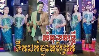 ទឹកដក់បាតព្រែក ផ្គរលាន់ញ៉េះញ៉ោះ សំអុលតន្រ្តី 