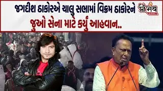 Jagdish ઠાકોરે ચાલુ સભામાં Vikram Thakor ને કહ્યું હવે તમારે સમાજ માટે..| Alpesh Thakor | Nirbhay |