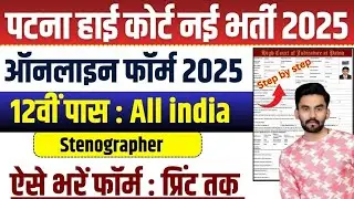 Patna High Court Stenographer Online Form 2025 Kaise bhare ✅️How to fill PHC Stenographer Form 2025