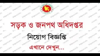 সড়ক ও জনপথ অধিদপ্তর নিয়োগ বিজ্ঞপ্তি ২০২৬ || NEXXON ENTIRE