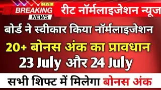Reet Normalisation 2022 | Reet Answer Key 2022 | 22 बोनस अंक मिलेंगे | Reet Exam 2022 | Reet News