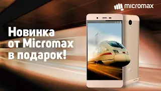 Результаты розыгрыша смартфона Micromax Q4101 1 Plus
