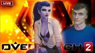 20 СЕЗОН и РЕЙТИНГ НА РОКОВОЙ ВДОВЕ / OVERWATCH 2