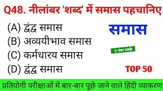 समास हिन्दी व्याकरण : samas hindi vyakaran | samas objective question | Top 50 samas | samas mcq