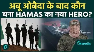 EXPLAINED: Obeida के बाद कौन संभालेगा Al-Qassam Brigade की कमान? U.S-Israel का काल, HAMAS का मसीहा