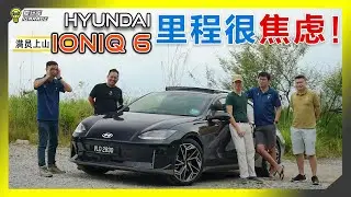 【满员上山08】电动车来了！如果300公里，载满人上云顶，会剩下多少呢？这次我们就来试试看全新的Hyundai Ioniq 6！