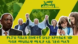 የኒፓህ ቫይረስ በከፍተኛ ሁኔታ እየተስፈፋ ነው፤ግብጽ ማህበራዊ ሚዲያ ላይ ገደብ ጣለች_21/5/2018_አሮማ ሚዲያ እለታዊ ዜናዎች_Aroma media news
