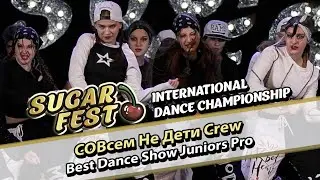 S.O.V.a Dance Family: СОВсем Не Дети Crew - Best Dance Show Juniors Pro