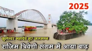 राजिम में आया बाढ़ ।। Rajim me badh !! Rajim kuleshwar mahadev mandir