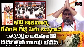 Bhatti Vikramarka POWERFUL Speech About TPCC Chief Revanth Reddy | Congress | Mirror TV Channel
