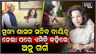 ମୁଖ୍ୟ ଶାସନ ସଚିବ ଭାବେ ଦାୟିତ୍ୱ ନେଲେ IAS ଅନୁ ଗର୍ଗ