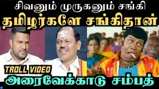 சங்கி அர்ஜூன் சம்பத்தை வகுந்த மாதேஷ் | ARJUN SAMPATH VS MADESH TROLL | KAMALHAASAN | Aramental
