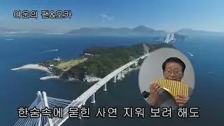 보라빛엽서 여운의 팬&오카  팬플릇연주